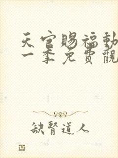 天官赐福动画第一季免费观看封面