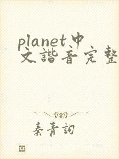 planet中文谐音完整版