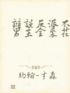 谁说反派不能当男主金裘花马封面