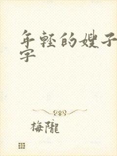 年轻的嫂子4中字