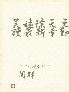 吴姨徐天免费阅读最新章节