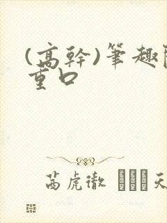 (高干)笔趣阁重口封面