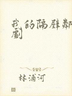 我的隔壁邻居韩剧