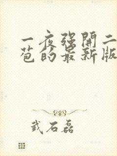 一夜强开二女处苞的最新版本