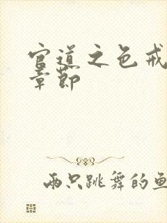 官道之色戒最新章节