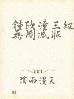 钟欣潼三级做爰无删减版封面