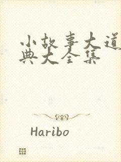 小故事大道理经典大全集