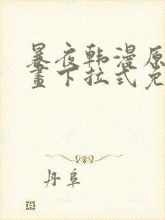 暴夜韩漫原著漫画下拉式免费阅读