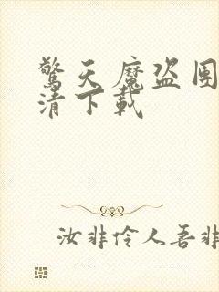 惊天魔盗团2高清下载