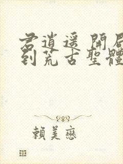 君逍遥 开局签到荒古圣体