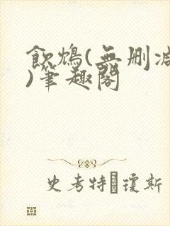 饮鸩(无删减版)笔趣阁