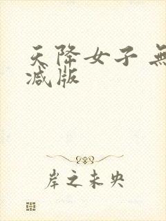 天降女子 无删减版