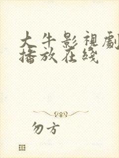 大牛影视剧免费播放在线