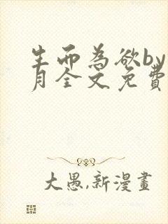 生而为欲by锦月全文免费阅读笔趣阁封面