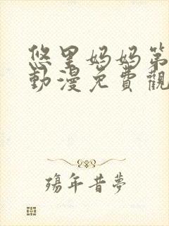 悠里妈妈第一季动漫免费观看