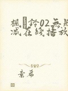 枫と铃02无删减在线播放
