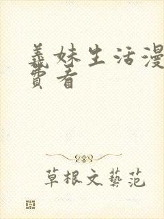 义妹生活漫画免费看