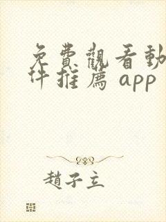 免费观看动漫软件推荐 app