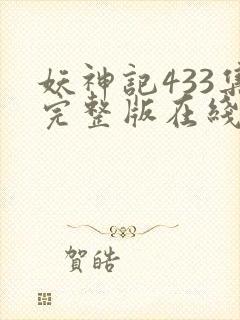 妖神记433集完整版在线观看