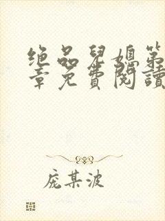 绝品儿媳第60章免费阅读