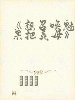 《想召唤魅魔结果把义母》