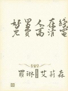 好男人在线观看免费高清电视剧全集封面