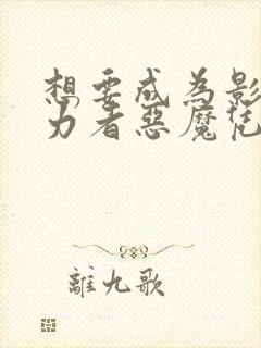 想要成为影之实力者恶魔凭依