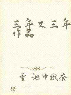 三年又三年小说作品