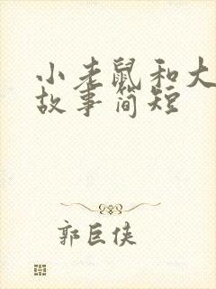 小老鼠和大象的故事简短