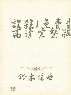 误杀1免费观看高清完整版在哪看封面