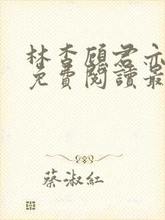 林杳顾君亦小说免费阅读最新章节