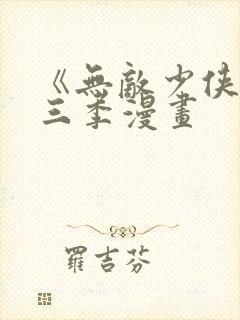 《无敌少侠》第三季漫画