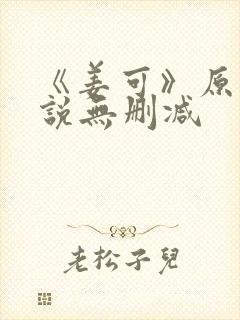 《姜可》原文小说无删减