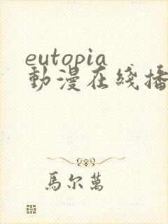 eutopia动漫在线播放第一季封面