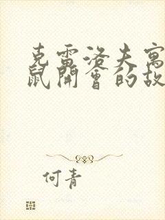 克雷洛夫寓言老鼠开会的故事