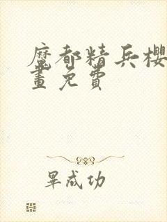 魔都精兵樱花漫画免费封面