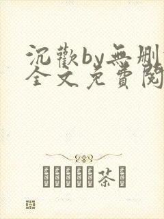 沉欢by无删减全文免费阅读