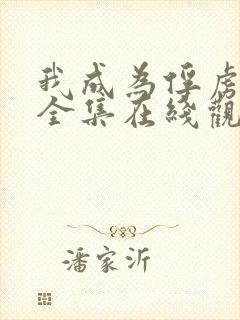 我成为俘虏动漫全集在线观看封面