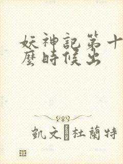 妖神记第十季什么时候出