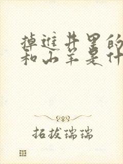 掉进井里的狐狸和山羊是什么寓言故事