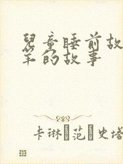 儿童睡前故事小羊的故事封面