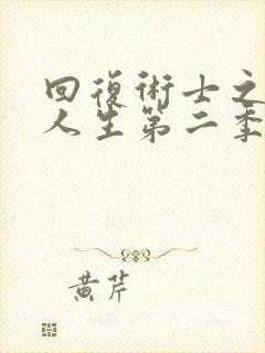 回复术士之重启人生第二季樱花动漫封面