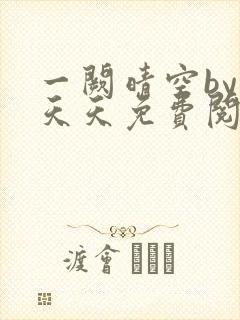 一阙晴空by莫天天免费阅读笔趣阁无弹窗