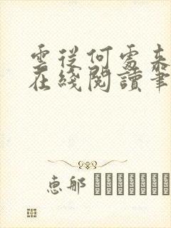 云从何处来式微在线阅读笔趣阁封面