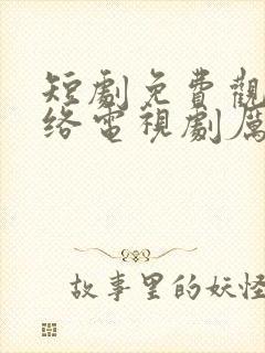 短剧免费观看网络电视剧厉总找错夫人了