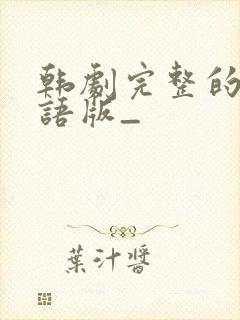 韩剧完整的爱国语版_封面