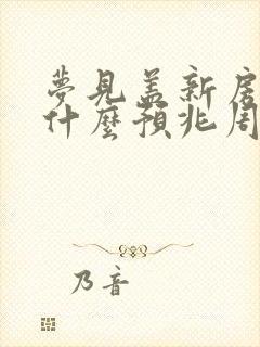 梦见盖新房子是什么预兆周公解梦