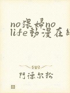 no猥妇no life动漫在线看