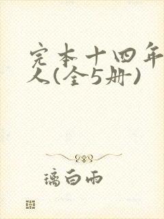 完本十四年猎诡人(全5册)