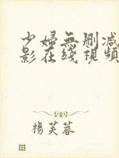 少妇无删减的电影在线视频观看